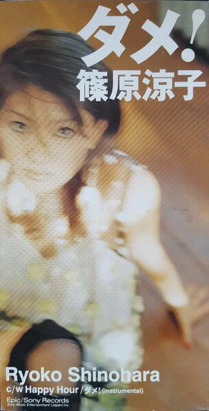 ・アーティスト 篠原涼子, 井上陽水, 真間稜, Chokkaku, 松本晃彦 ・タイトル ダメ! ・レーベル・型番 Epic ESDB3641 ・フォーマット CD ・コンディション(盤) 良い (VG+) ・コンディション(ジャケット) ・コンディション(帯) オビなし ・特記事項 【ケースにシール】 サンプル画像です。実際の商品の画像ではありません 商品写真はバーコード/カタログ番号に対応したサンプル画像ですので、お送りする商品の画像ではありません。帯やライナーなどの付属品は、特記事項に記載されている場合のみ含まれます。プロモやカラーレコードなどの仕様についても、該当する場合のみ特記事項に記載しています。 【ご購入前に必ずご確認ください】 ・本店サイト(www.recordcity.jp)とは価格、送料が違います ・本店サイト、その他支店のオーダーとは同梱発送できません ・注文確定後に別の注文を頂いた場合、注文同士の同梱は致しかねます。 ・別倉庫から発送しているため、店頭受け渡しは対応しておりません ・一部商品は他の通販サイトでも販売しているため、ご注文のタイミングによっては商品のご用意ができない場合がございます。 ・土日祝日はお休みです 金曜・祝前日9時以降のご連絡またはご入金は、返答または発送が週明け・祝日明けに順次対応となります。 ・ご購入後のキャンセル不可 ご購入後のキャンセルはいかなる理由においてもお受けできません。ご了承の上、ご購入くださいませ。 ・日本郵便(ゆうパック/ゆうメール)によるお届けになります。 ・中古品であることをご理解ください 当ストアでは中古商品を主に販売しております。中古品であることをご理解の上ご購入ください。また、一部商品はRecordCityオンラインストアで試聴可能です。 ・返品について お客様のご都合による返品は一切承っておりません。 表記の内容と実際の商品に相違がある場合、また針飛び等で返品・返金をご希望される場合は、商品の到着後1週間以内にご連絡ください。商品の返送をこちらで確認後、キャンセル・返金を行います。 コンディションVG以下の商品は返品できません。プレイに影響のない表面のこすれ傷、プレス起因のノイズ盤は返品の対象外です。 【コンディション表記】 ・ほぼ新品(M-)(Like New) 完全な新品。未使用。当店ではほぼ使用しません ・非常に良い(EX)(Excellent) 中古盤として美品な状態。わずかな経年を感じるものの傷みを感じさせない、当店基準で最高の状態 ・良い(VG+)(Very Good Plus) 丁寧に扱われた中古品で、軽い使用感がみられる。 ・可(VG)(Acceptable) 使い込まれた中古品で、「良い」よりもさらに使用感がみられる。 ・悪い(VG-)(Bad) 状態が悪いアイテム。使用の保障はなく、再生不可、針飛び、目立つノイズがあるかもしれない。状態によるクレーム不可。返品不可。 ・非常に悪い(G)(Very Bad) 「悪い」よりさらに状態が悪いアイテム。使用の保障はなく、再生不可、針飛び、目立つノイズがあるかもしれない。状態によるクレーム不可。返品不可。 ・ジャンク(Fair)(Junk/Fair) 割れている、反っている、水ダメージがある、カビ、ジャケットが分離している、ひどい書き込み、ひどい擦れなど最低の状態。使用の保障はなく、再生不可、針飛び、目立つノイズがあるかもしれない。状態によるクレーム不可。返品不可。 ・ジャンク(Poor)(Junk/Poor) 割れている、反っている、水ダメージがある、カビ、ジャケットが分離している、ひどい書き込み、ひどい擦れなど最低の状態。使用の保障はなく、再生不可、針飛び、目立つノイズがあるかもしれない。状態によるクレーム不可。返品不可。