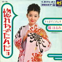 【中古】7” 都はるみ 惚れちゃったんだよ/さらばでござんす SAS1305 COLUMBIA /00080