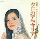 【中古】7” 日野てる子 夕日のアベ・マリア / みずうみ DR1619 POLYDOR /00080