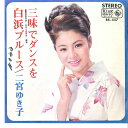 【中古】7” 二宮ゆき子 三味でダンスを / 白浜ブルース BS557 KING /00080