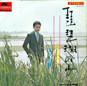 【中古】7” 愛田健二 琵琶湖の少女 / ぼくの夢 SDR1315 POLYDOR /00080