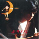 【中古】7” 研ナオコ ボサノバ / 秋止符 7A0137 CANYON /00080