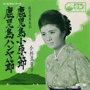 【中古】7” 小杉真貴子 鹿児島小原節 / 鹿児島ハンヤ節 MV582S Victor /00080