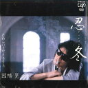 【中古】7” 因幡晃 忍冬 / ためらいトワイライト 1018007 VAP /00080