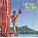 【中古】7” 加山雄三 お嫁においで / アロハ・レイ TP1290 TOSHIBA /00080