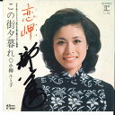 【中古】7” 小柳ルミ子 恋岬 / この街夕暮れ L1R REPRISE /00080