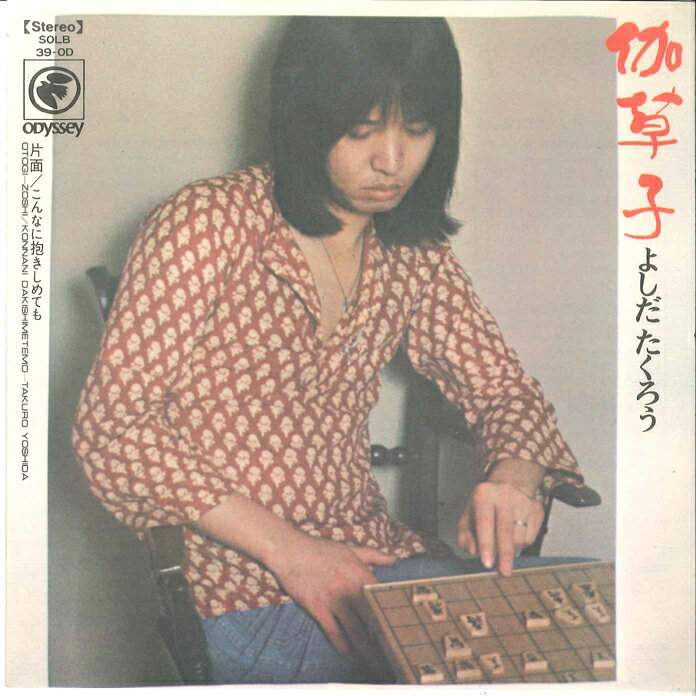 【中古】7” 吉田拓郎 伽草子 / こんなに抱きしめても SOLB39OD ODYSSEY /00080