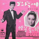 【中古】7” 佐川ミツオ ゴンドラの唄 / 煙草屋の娘 VS479 VICTOR /00080