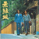 【中古】7” グレープ 無縁坂 / 雲にらくがき L1286E ELEKTRA /00080
