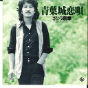 【中古】7” さとう宗幸 青葉城恋唄 / 昔きいたシャンソン GK201 KING /00080