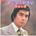 【中古】7” 角川博 許してください / 行きずり RVS1051 RCA /00080