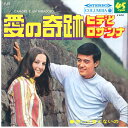 【中古】7” ヒデとロザンナ 愛の奇跡 / 何にも言えないの P42 COLUMBIA /00080