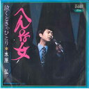 【中古】7” 水原弘 へんな女 / 泣くときゃひとり TP2329 TOSHIBA /00080