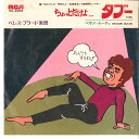 【中古】7” ペレス・プラード楽団 ちょっとだけよ / タブー SS2258 RCA /00080