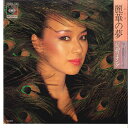 【中古】7” ジュディ・オング 麗華の夢 / 食前酒をどうぞ 06SH742 CBS SONY /00080