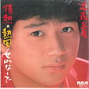 【中古】7” 近藤真彦 情熱熱風せれなーで / あばよポニーテール RHS54 RCA /00080