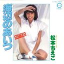 【中古】7” 松本ちえこ 海辺のあいつ / サンシャイン海岸 C49 CANYON /00080