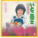 【中古】7” 有田美春 いとこ同士 / 朝の電車 BS1825 KING /00080