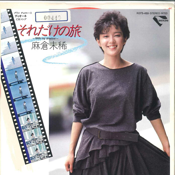 【中古】7” 麻倉未稀 それだけの旅/メモーリーズオブユー K07S489 KING /00080