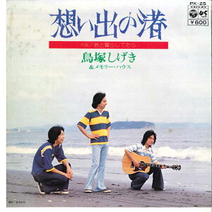 【中古】7” 鳥塚しげき&メモリー・ハウス ( 想い出の渚 / 君と暮らしてたら PK25 COLUMBIA /00080