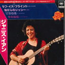 【中古】7” Janis Ian Love Is Blind / Jesse / At Seventeen / In The Winte 08EP23 CBS ...