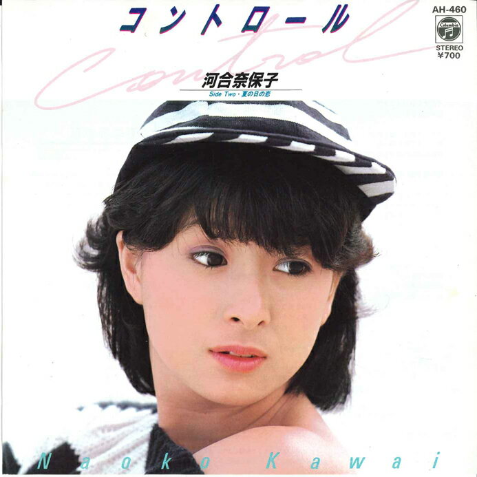 【中古】7” 河合奈保子 コントロール / 夏の日の恋 AH460 COLUMBIA /00080
