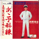 【中古】7” 西郷輝彦 若鷲の歌 / 或る晴れた日に CW810 CROWN /00080