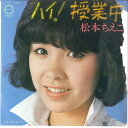 【中古】7” 松本ちえこ ハイ!授業中 / 猫とあいつ C40 CANYON /00080