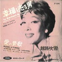 【中古】7” 越路吹雪 幸福を売る男 / 愛の讃歌 JP5046 TOSHIBA /00080