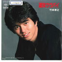 【中古】7” 竹本孝之 週末ララバイ / Crash 嘘の涙でつぶやかないで 07SH1463 CBS SONY /00080