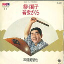 【中古】7” 三橋美智也 祭り獅子 / 若衆ざくら BS3011 KING /00080