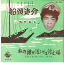 【中古】7” 三橋美智也 船頭追分 / あの娘がないてる波止場 EB348 KING /00080