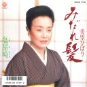 【中古】7” 美空ひばり みだれ髪 / 塩屋崎 AH891 COLUMBIA /00080