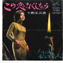 【中古】7” 青江三奈 この恋なくしたら / チャオ私の恋人 SV603 VICTOR /00080