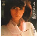 【中古】7” 夏木マリ さよならの鐘 / 朝焼け 06SH468 CBS SONY /00080