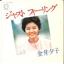【中古】7” 金井夕子 ジャスト フィーリング / 揺れるさざ波 C117 CANYON /00080