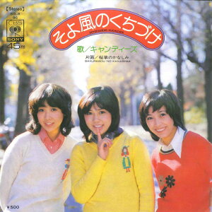 【中古】7” キャンディーズ そよ風のくちづけ / 桜草のかなしみ SOLB96 CBS SONY /00080