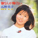 【中古】7” 石野真子 狼なんか怖くない / ひとり娘 SV6380 VICTOR /00080
