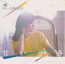 【中古】7” 八神純子 甘い生活 / 海のメロディー DSF135 DISCOMATE /00080