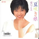 【中古】7” 堀ちえみ 夏咲き娘 / 悪い夏 7A0605 CANYON /00120