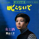 【中古】7” 青山ミチ 叱らないで / 女と酒 CW776 CROWN /00080