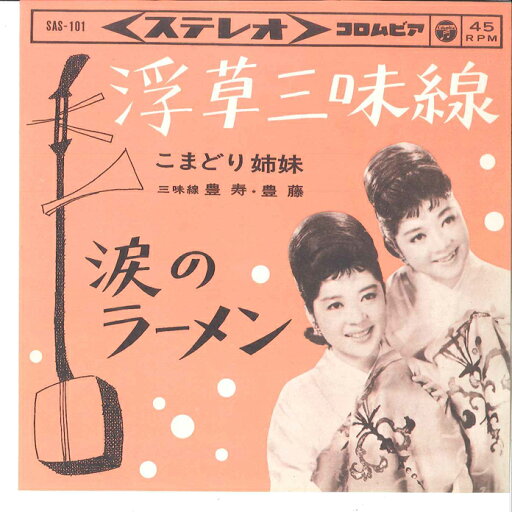 【中古】7” こまどり姉妹 浮草三味線 / 涙のラーメン SAS101 COLUMBIA /00080 【中古】7” こまどり姉妹 浮草三味線 / 涙のラーメン SAS101 COLUMBIA /00080