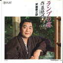 【中古】7” 芦屋雁之助 ランプの宿 / 作並絶唱 RE687 TEICHIKU /00060
