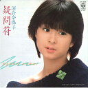 【中古】7” 河合奈保子 疑問符 / 冷たいからヒーロー AH394 COLUMBIA /00080