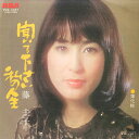 【中古】7” 藤圭子 聞いて下さい私の人生 / 薄化粧 RVS1027 RCA /00080