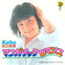 【中古】7” 島田歌穂 マンガチック ロマンス / 恋するシャボン・ギャル 3B701 RAY /00080