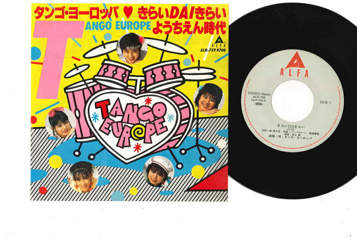 【中古】7” タンゴ・ヨーロッパ きらいdaiきらい / ようちえん時代 ALR759 ALFA /00080