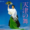 【中古】7” 出雲松扇 天津の舞 / 新深川 RS4611 TEICHIKU /00080