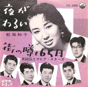 【中古】7” 松尾和子 / 和田弘とマヒナ・ス 夜がわるい / 街の噂も65日 VS289 VICTOR /00080