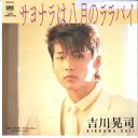 【中古】7” 吉川晃司 サヨナラは八月のララバイ / フライデーナイトレビュー SM07243 SMS /00060